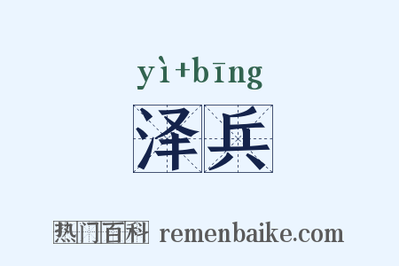 泽兵是什么意思的图片